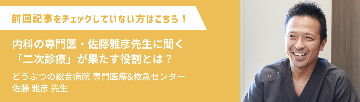 内科の専門医・佐藤雅彦先生に聞く「二次診療」が果たす役割とは？
