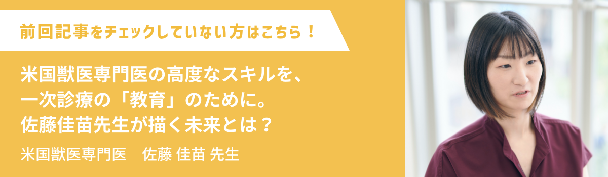 米国獣医専門医の高度なスキルを、一次診療の「教育」のために。佐藤佳苗先生が描く未来とは?