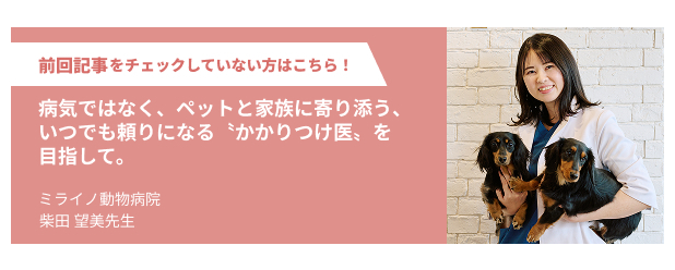 ミライノ動物病院 柴田 望美先生