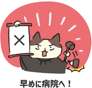 早めに病院へ！