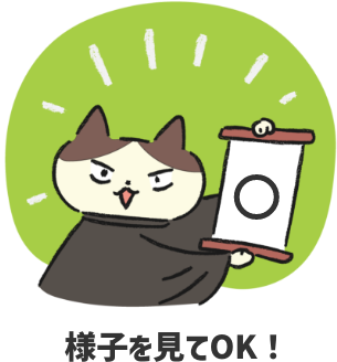 様子を見てOK！