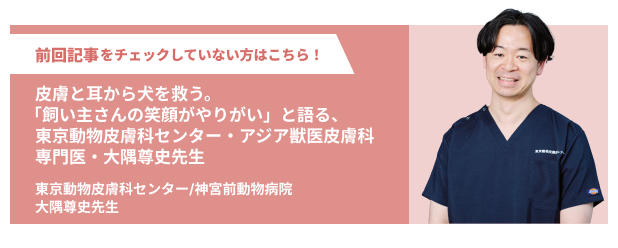 東京動物皮膚科センター/神宮前動物病院 大隅尊史先生