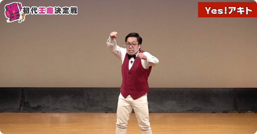 Yes!アキト