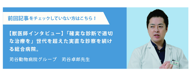 【獣医師インタビュー】「確実な診断で適切な治療を」世代を超えた実直な診察を続ける総合病院。苅谷動物病院グループ江東総合病院・苅谷卓郎先生