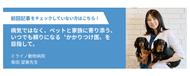 ミライノ動物病院 柴田 望美先生