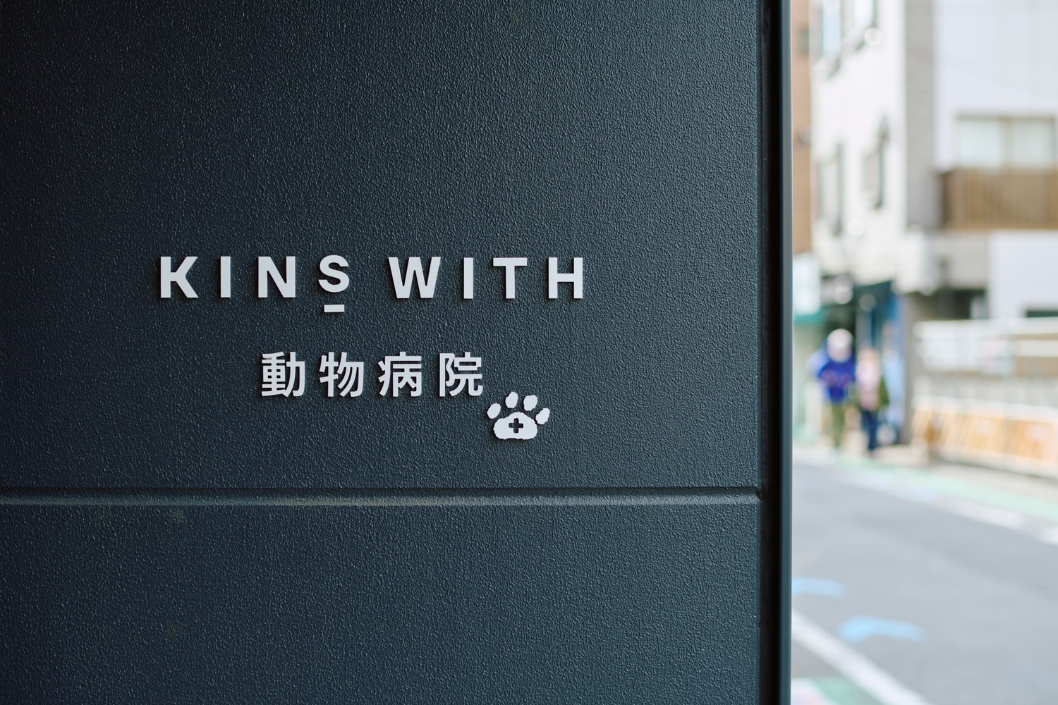KINS WITH 動物病院 二子玉川院