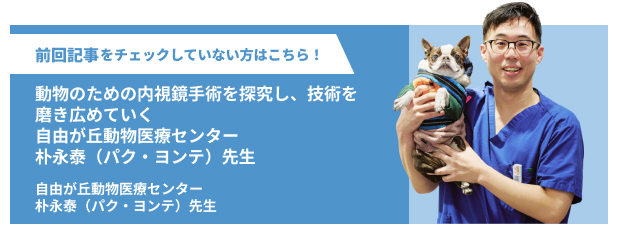 自由が丘動物医療センター 朴永泰先生