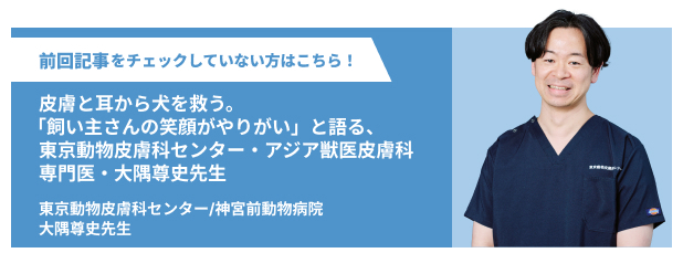 東京動物皮膚科センター/神宮前動物病院 大隅尊史先生