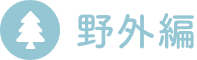 野外編 