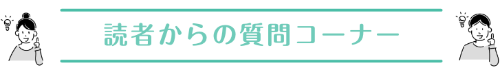 読者からの質問コーナー