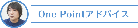 One Pointアドバイス