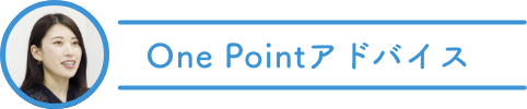One Pointアドバイス
