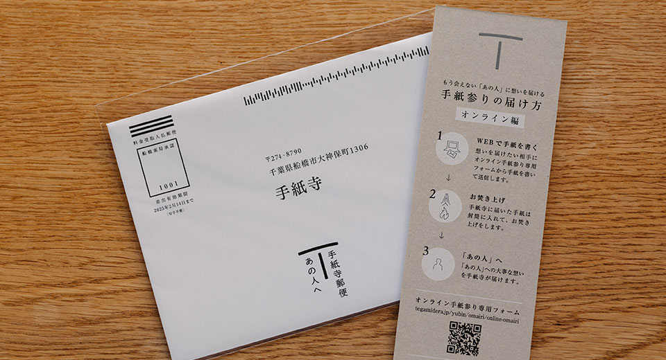 手紙参りの封筒