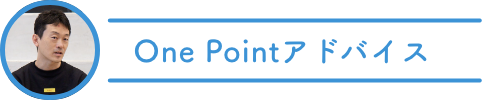 One Pointアドバイス