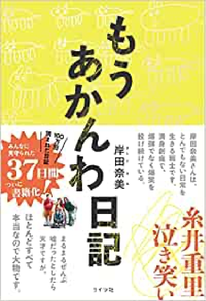 岸田奈美さん書籍