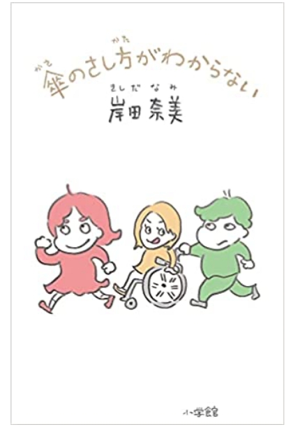 岸田奈美さん書籍