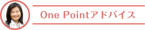 One Pointアドバイス