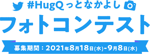 #HugQっとなかよしフォトコンテスト