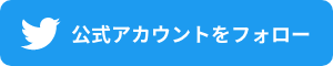 公式アカウントをフォロー