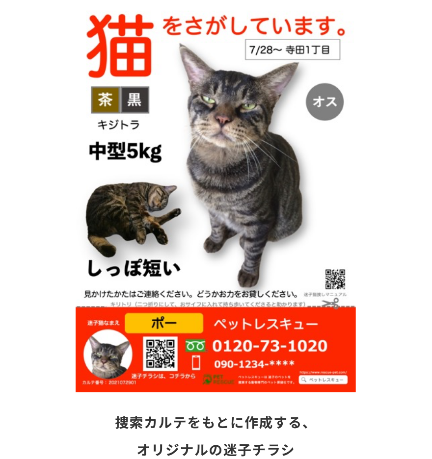 捜索カルテをもとに作成する、オリジナルの迷子チラシ