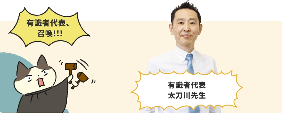有識者代表 太刀川先生