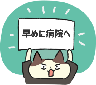 にゃジャッジ!!早めに病院へ!