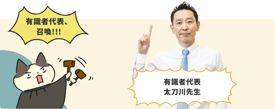 有識者代表 太刀川先生
