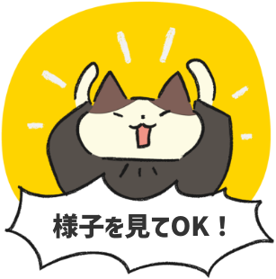 にゃジャッジ!!様子を見てもOK！