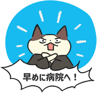 にゃジャッジ!!早めに病院へ！