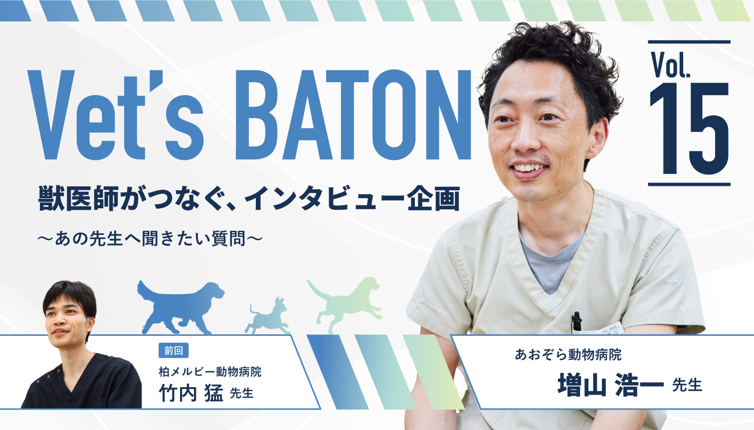 獣医師インタビュー】 動物の緊張を和らげ、飼い主の気持ちに寄り添う