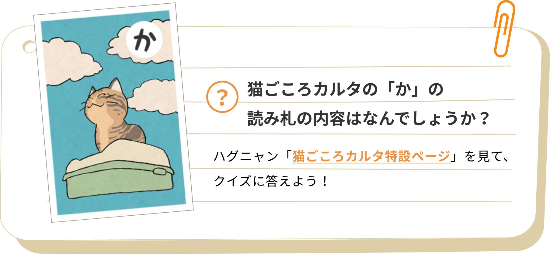 猫ごころカルタの「か」の読み札の内容はなんでしょうか？ハグニャン「猫ごころカルタ特設ページ」を見て、クイズに答えよう！