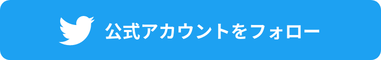 公式アカウントをフォロー