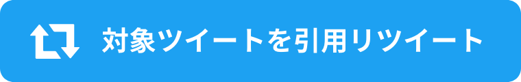 対象ツイートを引用リツイート