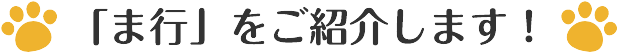 「ま行」をご紹介します！