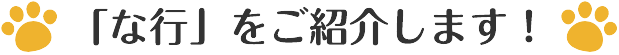 「な行」をご紹介します！