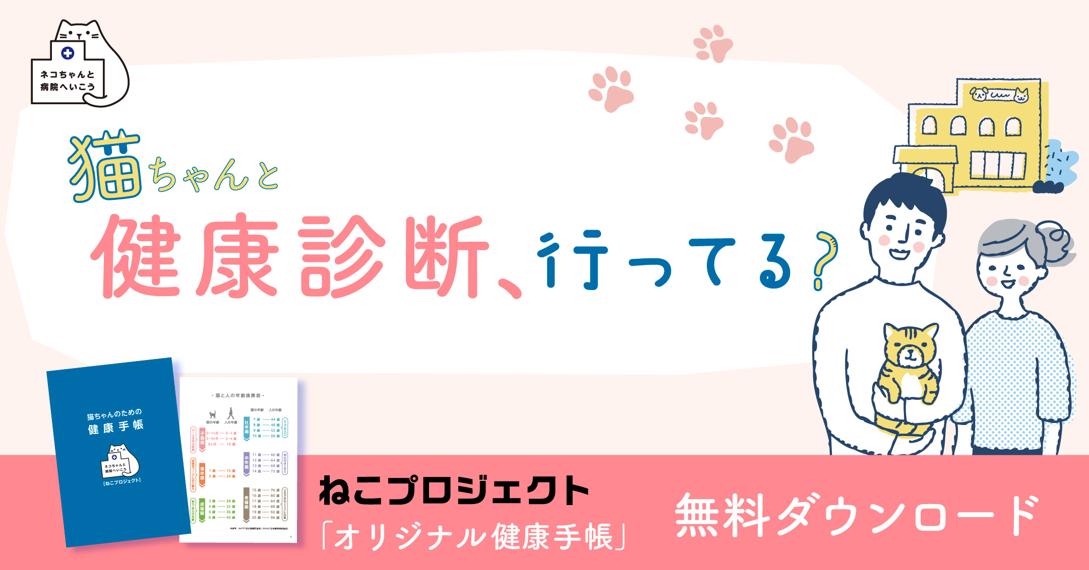タイアップ】猫ちゃんと健康診断、行ってる？ | ハグわん / ハグにゃん