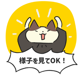 にゃジャッジ!!様子を見てもOK!