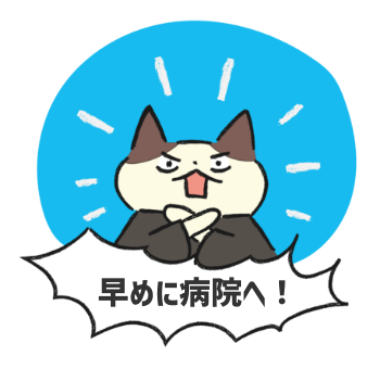にゃジャッジ!!早めに病院へ!