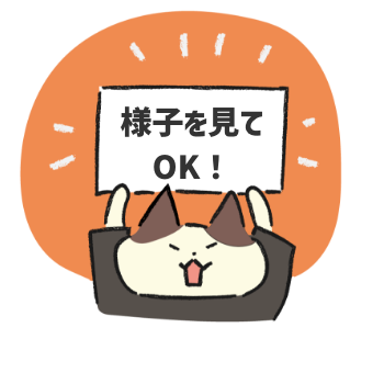 にゃジャッジ!!様子を見てもOK!