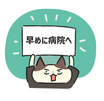 にゃジャッジ!!早めに病院!