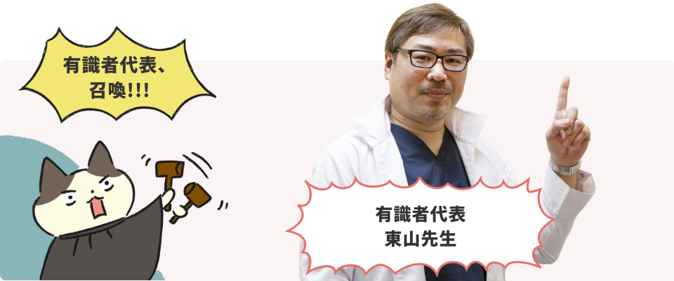 有識者代表 東山先生