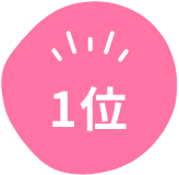 1位