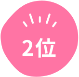 2位