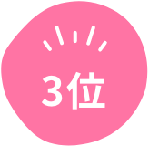 3位