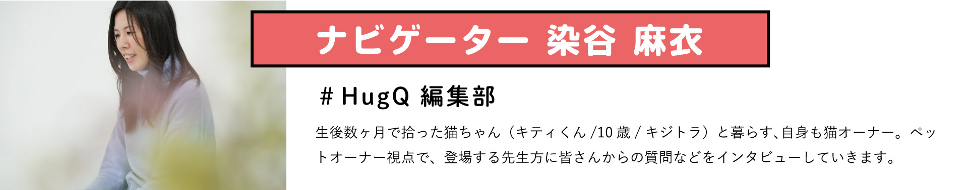 ナビゲーター 染谷 麻衣 #HugQ 編集部