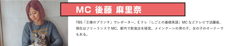 MC 後藤麻里奈