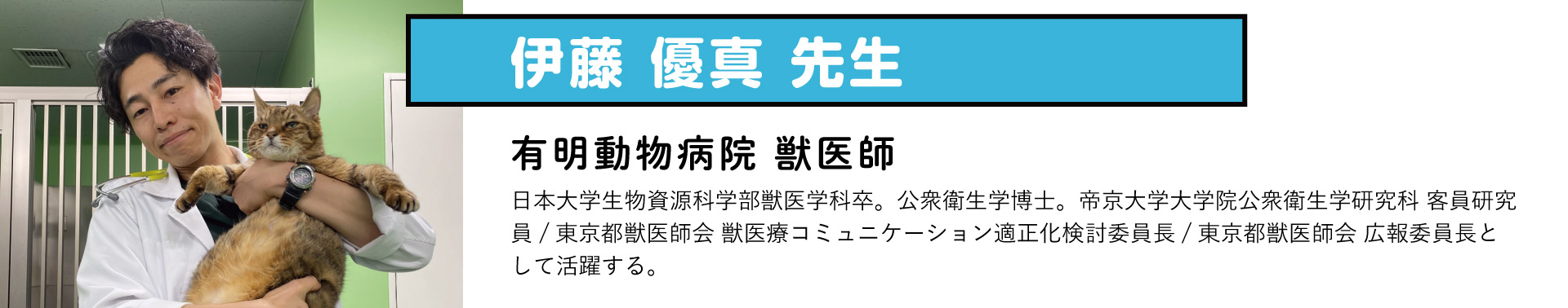 伊藤 優真(いとうゆうま) 先生 有明動物病院 獣医師