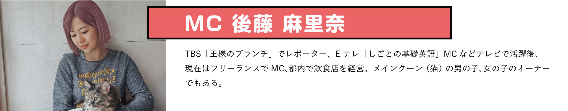 MC 後藤麻里奈