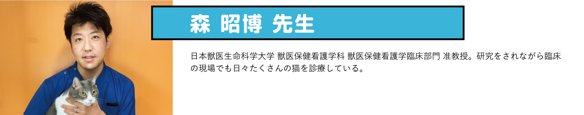 森昭博(もりあきひろ)先生