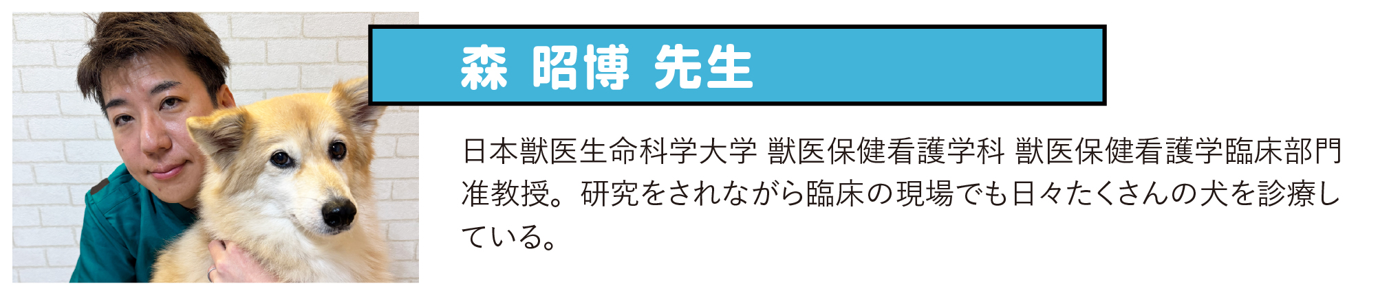 森昭博（もりあきひろ）先生
